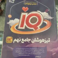 کتاب کمک آموزشی تیزهوشان جامع نهمIQ