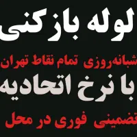 لوله بازکنی ۱۰۰٪ تضمینی فنرزن تخلیه چاه شبانه روز