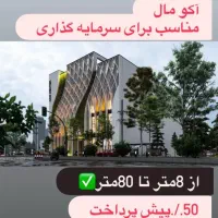 فروش مغازه های اکومال از8متر تا 80متری