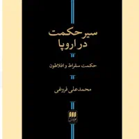 سیر حکمت در اروپا محمدعلی فروغی