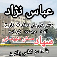 200متر زمین فاز 2 الهیه (پلاک حاشیه)|فروش زمین و ملک کلنگی|مشهد, فرودگاه|دیوار