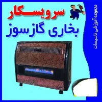 *سرویس بخاری گازی  بصورت تخصصی و حرفه ای
