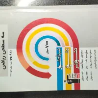 کتاب کار ریاضی نهم(سه سطحی)