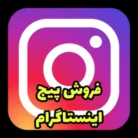 فروش ۳ عدد پیج اینستا