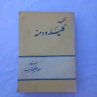 کتاب کلیله ودمنه|کتاب و مجله ادبی|مشهد, کوی سیدی|دیوار