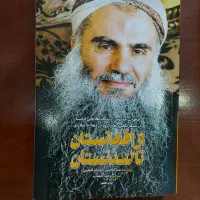 کتاب از افغانستان تا لندنستان