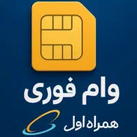 وام فوری سیم کارت