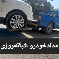 امدادخودرو چرخگیر جرثقیل خودروبر یدک کش