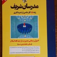 کتاب مدیریت از دیدگاه اسلام مدرسان شریف