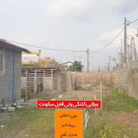 فروش زمین و خانه(کد 532)|فروش خانه و ویلا|کوچصفهان, |دیوار