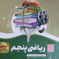 کتاب سیر تا پیاز گاج ریاضی پنجم