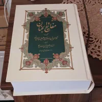 کتاب مفاتیح الجنان کامل نو