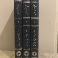 علم اخلاق اسلامی ۳ جلدی((ترجمه کتاب جامع السعادت))