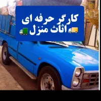 کارگر حرفه ای اساس منزل وحمل بار اثات واسباب کشی