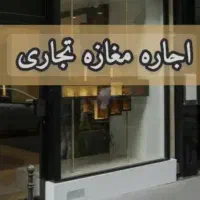 اجاره مغازه با قیمت مناسب