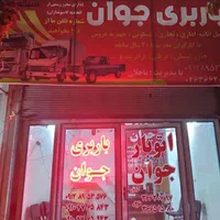 باربری مارلیک اندیشه،فردیس،شهریار، وحدت ارم،اهری|خدمات حمل و نقل|فردیس, منظریه|دیوار