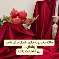 رومیزی یلدایی در طرح های مختلف زرشکی و قرمز