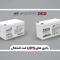 باتری یو پی اس برند یوفو و زیکو|عمده‌فروشی|قم, هفت تیر|دیوار