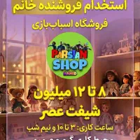 استخدام تعدادی فروشنده . مغازه اسباب بازی