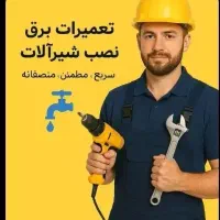 تاسیسات لوله کشی و نصب شیرالات  و برق|خدمات پیشه و مهارت|پرند, فاز ۳|دیوار