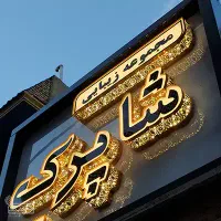 تابلو چنلیوم چلنیوم کامپوزیت تراکت مهر بنر فوری|تابلو، نقاشی، عکس|فردیس, شهرک شهید حسینی|دیوار