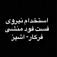 کارگر ساده فر کار ساندویچ زن پیک موتوری