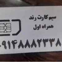 سیمکارت رند، صفر