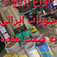 انواع حبوبات ایرانی