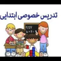 تدریس خصوصی پایه های اول تا سوم ابتدایی