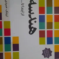 کتاب هندسه از ابتدا تا... ارشک حمیدی