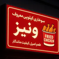 نیروی کار در سوخاری کیلویی ونیز در شهر جیرفت