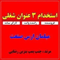 استخدام فروشنده ، راننده وانت و کارگر ساده