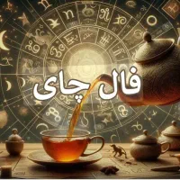 فال کامل تاروت قهوه پاسور چای|خدمات پذیرایی، مراسم|ارومیه, |دیوار