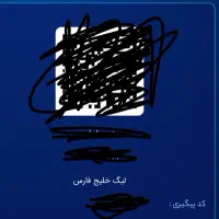 بلیط بانوان ملوان پرسپولیس