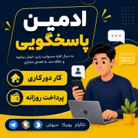 کار اینترنتی پاسخگویی به چت‌ها با پرداخت روزانه