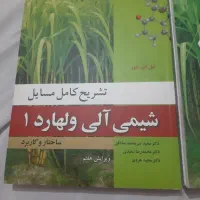 شیمی آلی ولهارد ۱ و کتاب تشریح کامل مسائل شیمی آلی|کتاب و مجله آموزشی|تهران, نیروی هوایی (پیروزی)|دیوار