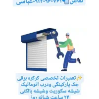 کرکره برقی/ جک پارکینگی / درب اتوماتیک/شیشه تاشو|خدمات پیشه و مهارت|قم, باغ شریفی|دیوار