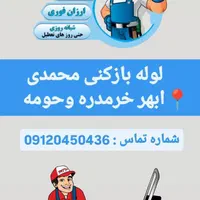 لوله بازکنی ابهر خرمدره وروستاها