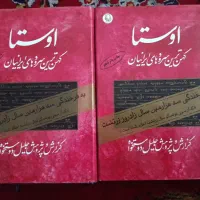 کتاب اوستا و تاریخ طبری