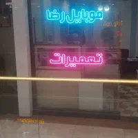 تابلو تعمیرات وموبایل رضا یک متری