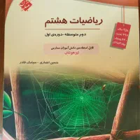 کتاب ریاضی هشتم تیزهوشان مبتکران