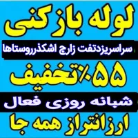 فنرزدن فنرزنی تضمینی فاضلاب بازکردن چاهبازکن ارزان