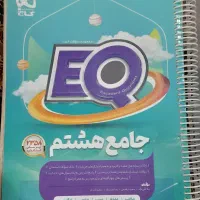 کتاب ای کیو جامع هشتم|کتاب و مجله آموزشی|تاکستان, |دیوار