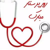 پرستار همراه بیمار در بیمارستان شبانه روزی