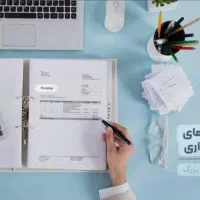 آموزش حسابداری به صورت کاربردی