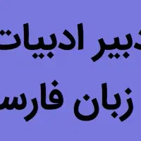 دبیر ادبیات فارسی