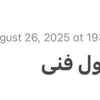 نیازبه یک‌مسئول فنی