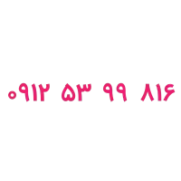 سیم کارت همراه اول دائمی کد ۵