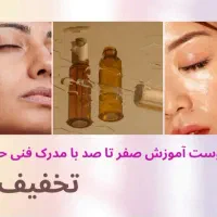 تخفیف50٪ آموزش کامل فیشیال پوست/مدرک رسمی|خدمات آموزشی|کرج, عظیمیه|دیوار