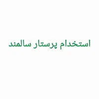 پرستاری ومراقبت  ازسالمند نظافت واشپزی و...